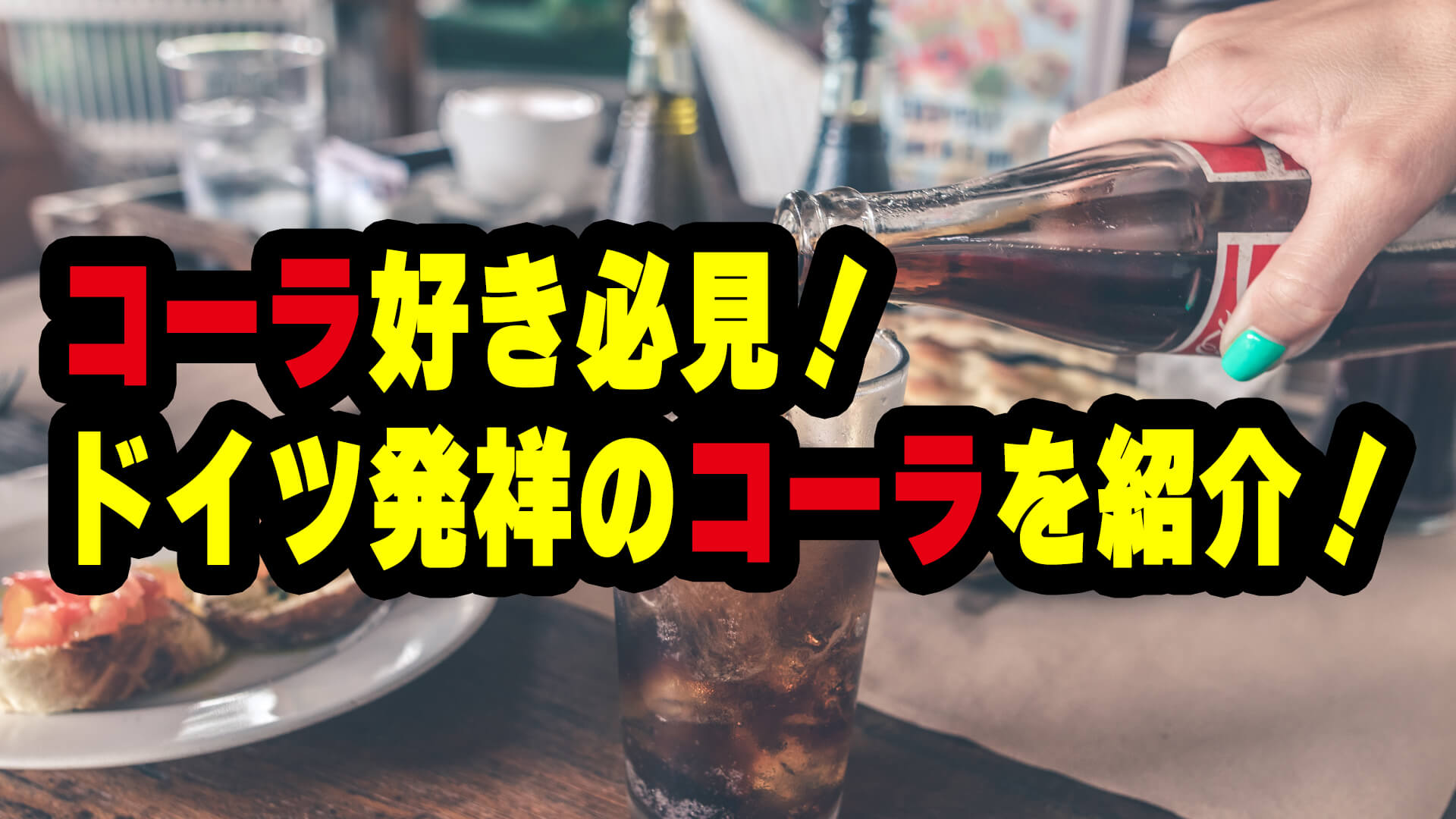 コーラ好き必見！ドイツ発祥コーラを紹介！